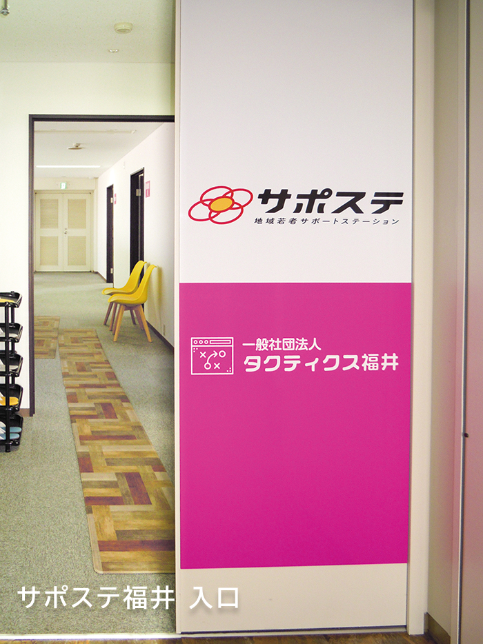 サポステ福井 セミナールーム