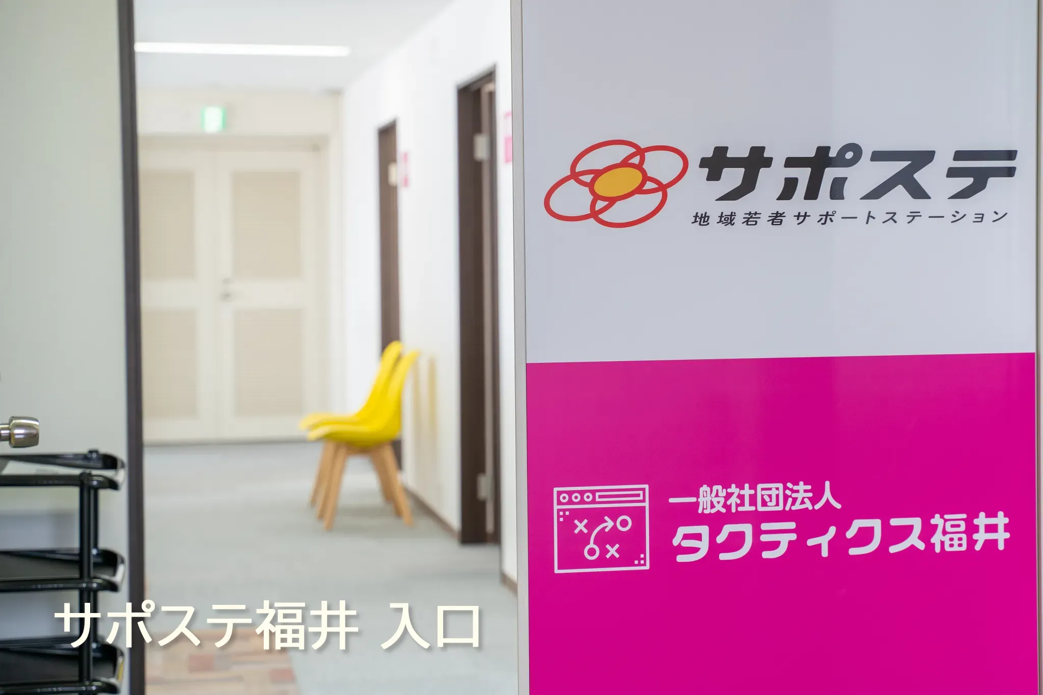 サポステ福井 入口