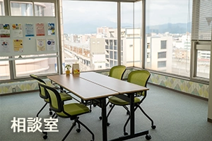 相談室