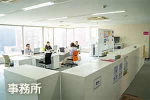 事務所