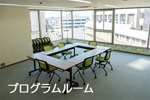 プログラムルーム