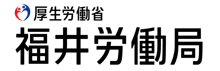 福井労働局HP