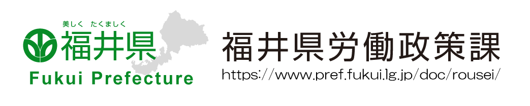 福井県労働政策課HP
