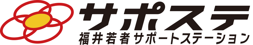 サポステ福井　地域若者サポートステーション