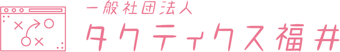 一般社団法人 タクティクス福井