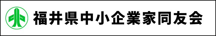 福井県中小企業家同友会