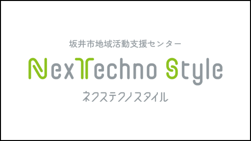 坂井市地域活動支援センター ネクステクノスタイル