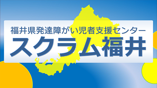 福井県発達障がい児童支援センター スクラム福井
