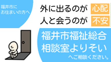 福井市福祉総合相談室 よりそい