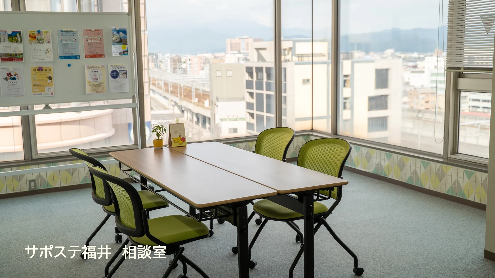 サポステ福井 相談室